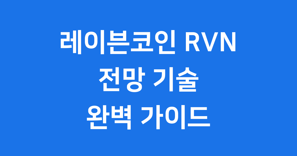 레이븐코인(RVN) 코인 전망