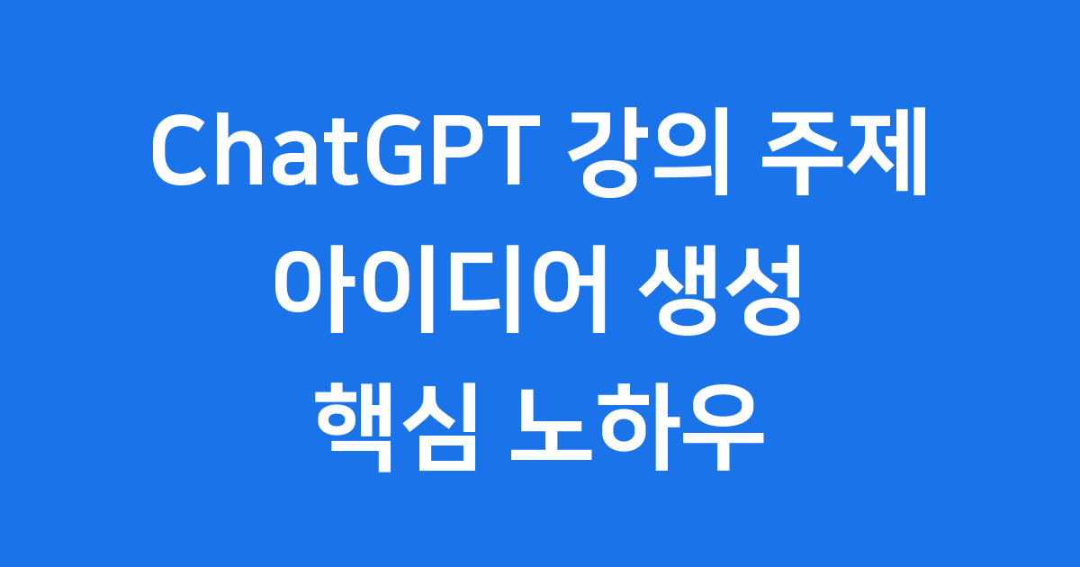 ChatGPT 강의 주제 아이디어 찾기
