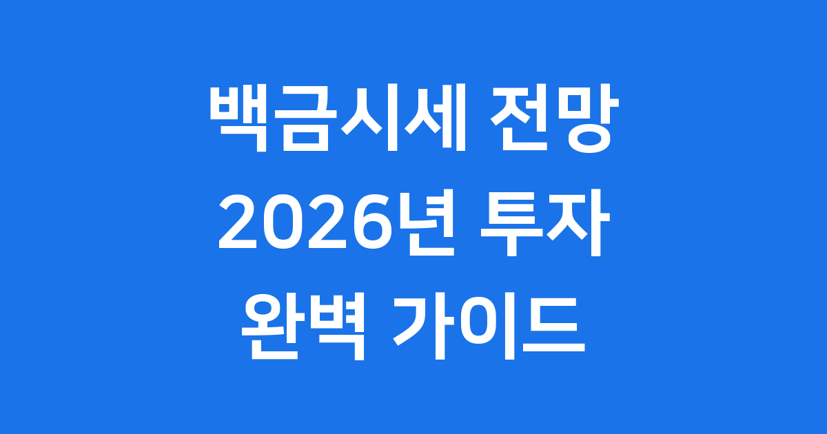백금시세 2026년 전망 장기 투자 가이드