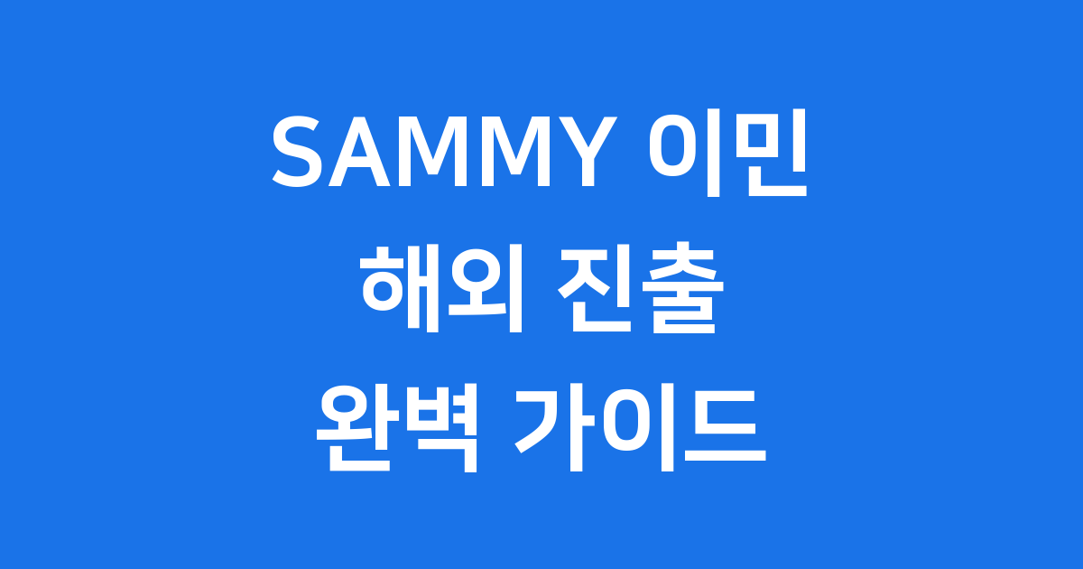 SAMMY 이민 컨설팅 해외 이민 준비 가이드