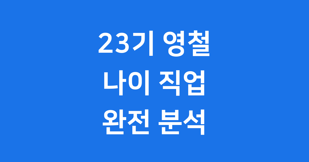 23기 영철 나이 직업 인스타 나는솔로 궁금증 해결!