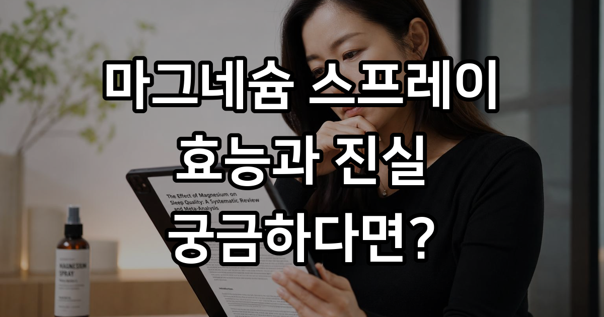 마그네슘 스프레이 효능