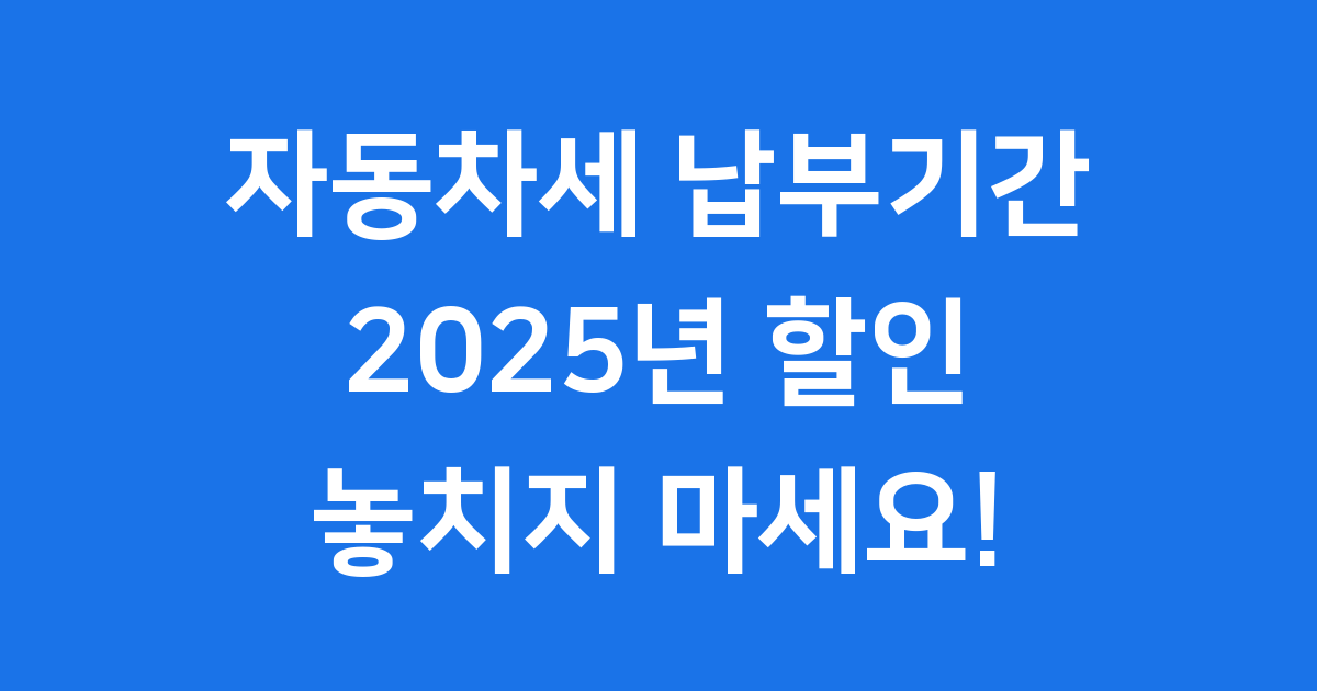 자동차세 납부기간 2025년 할인방법 조회