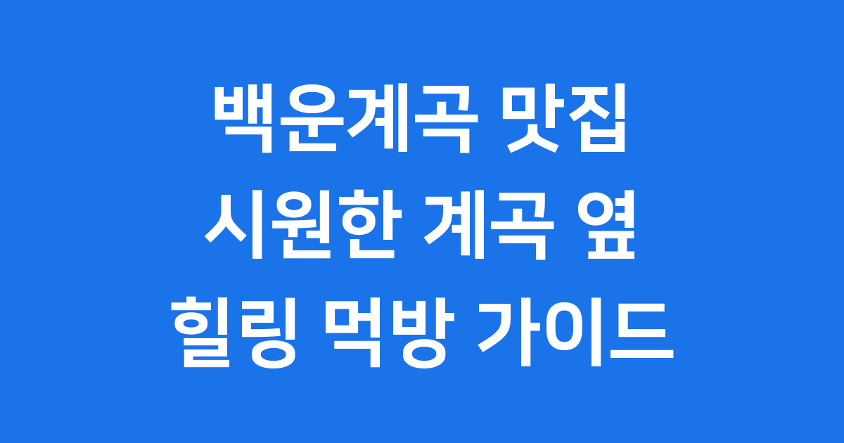 백운계곡 맛집: 시원한 계곡 옆 힐링 먹거리 탐방!