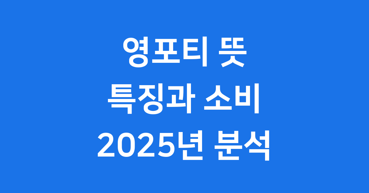 영포티 뜻 특징 2025년 소비문화 분석