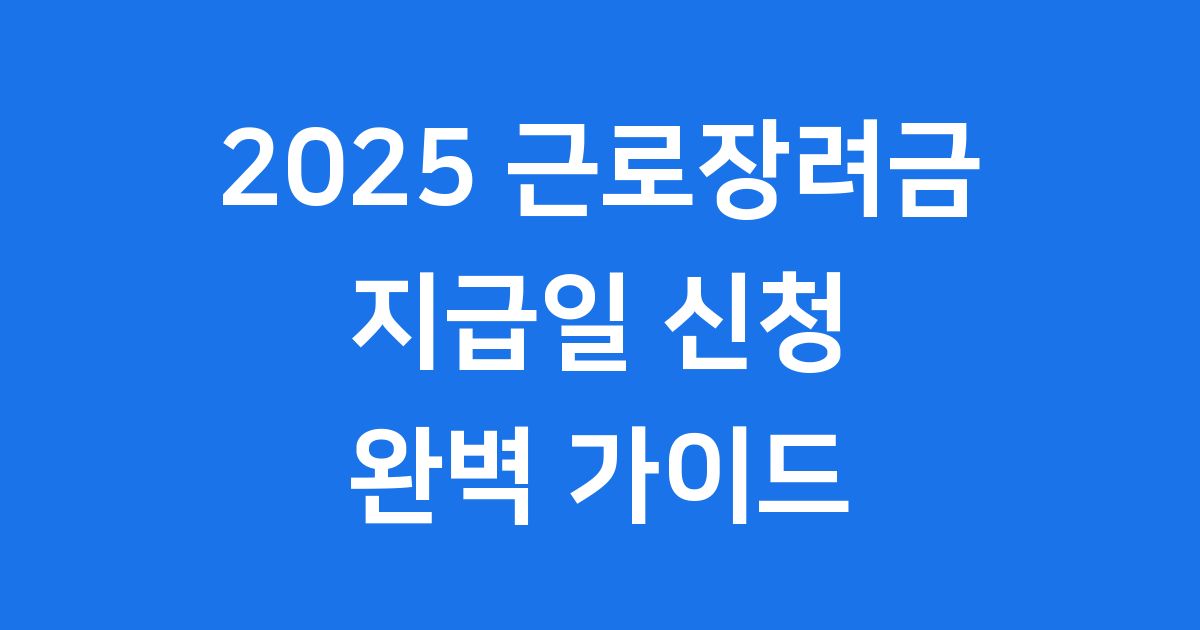 2025 근로장려금 지급일 신청방법