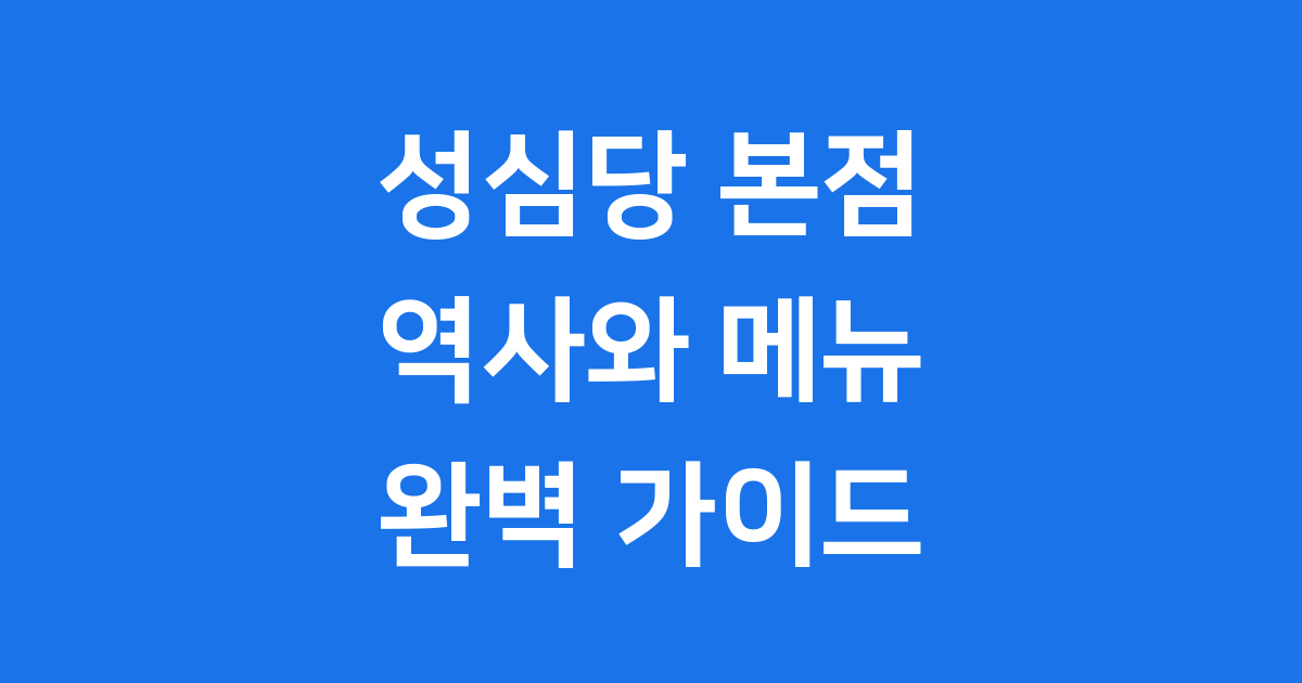 성심당 본점의 따뜻한 빵과 역사