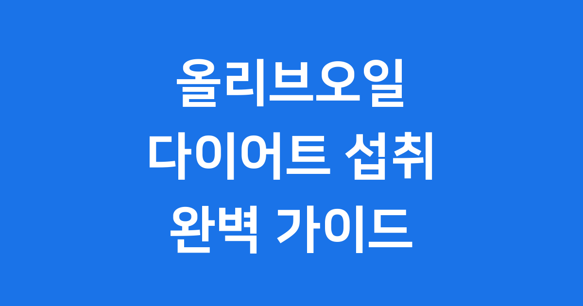 올리브오일 다이어트 섭취방법 효과