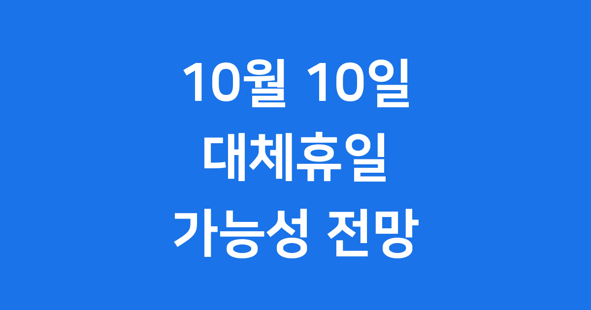 10월 10일 대체휴일 2025년 가능성 전망