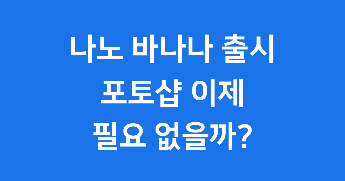 나노 바나나 출시