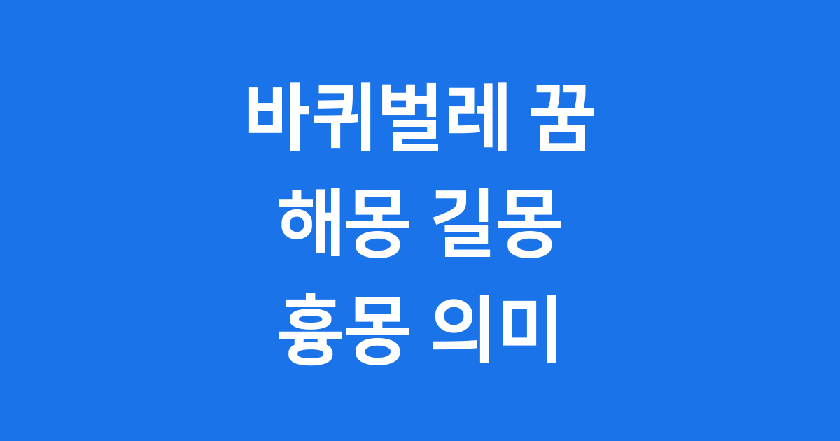 바퀴벌레 나오는 꿈 해몽 길몽 흉몽 의미