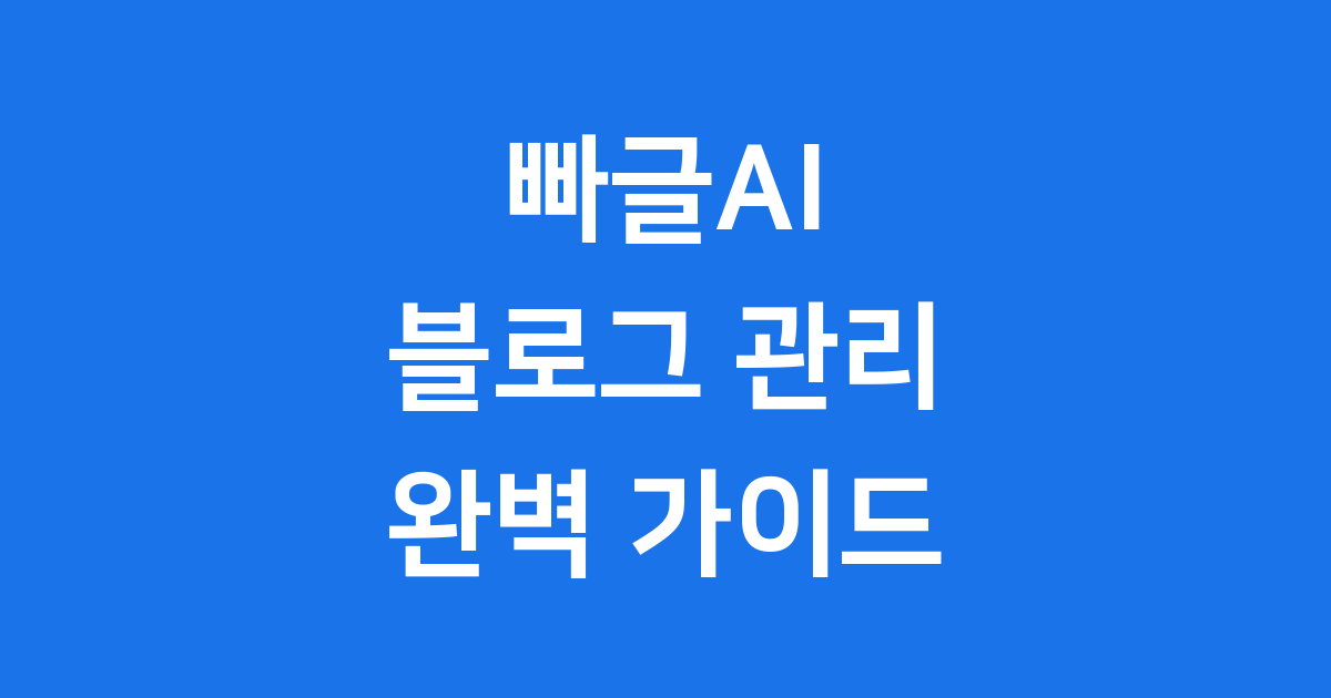빠글AI 블로그 관리 티스토리 블로그스팟 연동