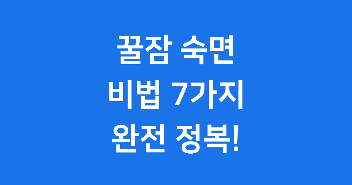 꿀잠 보장! 한국인 맞춤형 숙면 비법 7가지