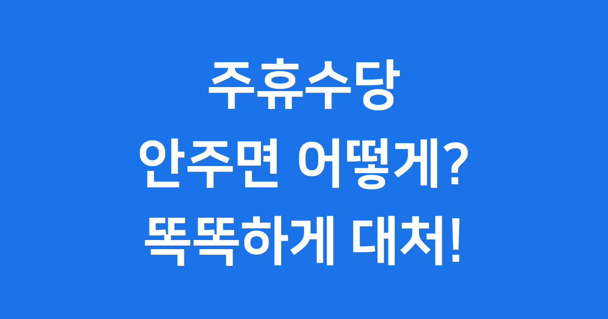 주휴수당 안주면 어떻게 해야 할까요?