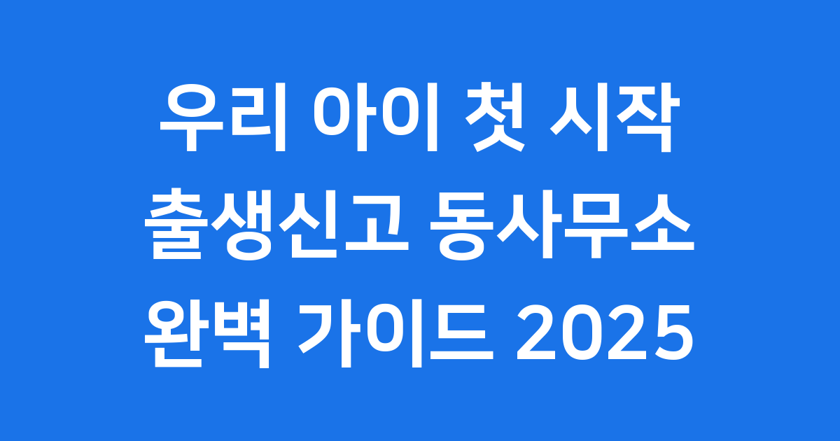 출생신고 동사무소