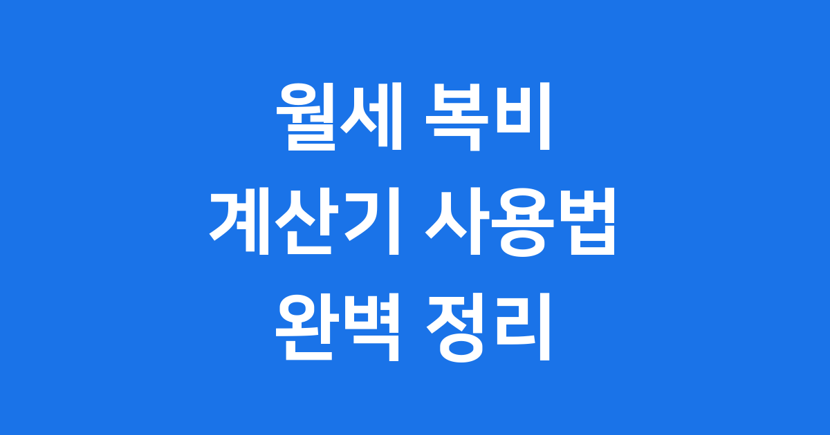 월세복비계산기 똑똑하게 활용하는 방법