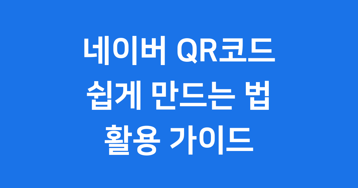 네이버 QR코드 활용법 만드는 방법