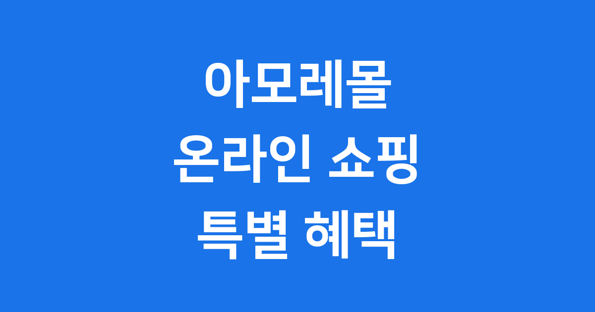아모레몰 온라인 구매 장점과 특별 혜택