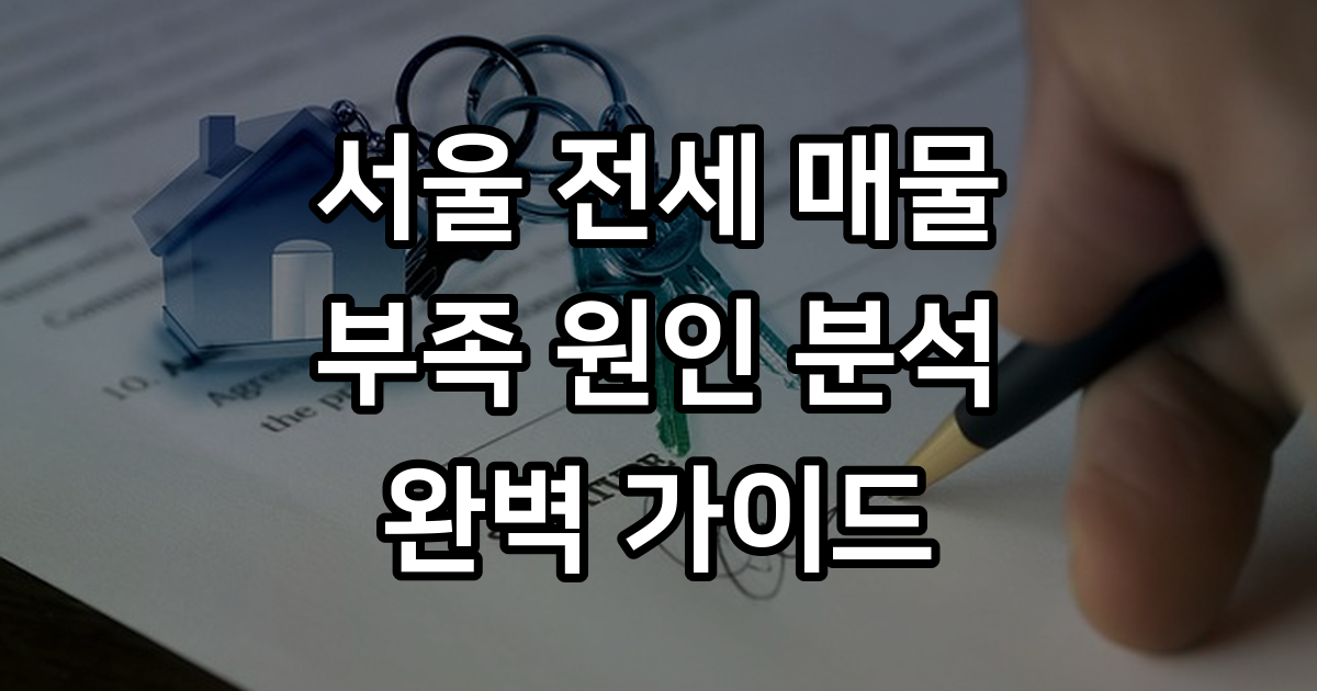 서울 전세 매물 부족