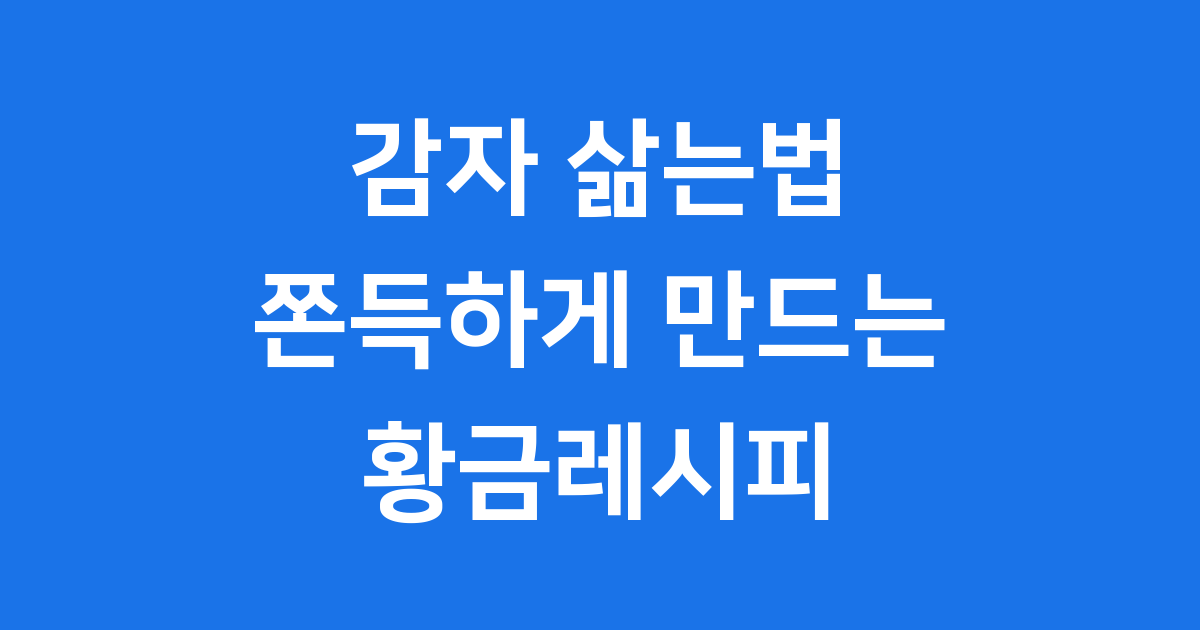 감자 쫀득하게 삶는법