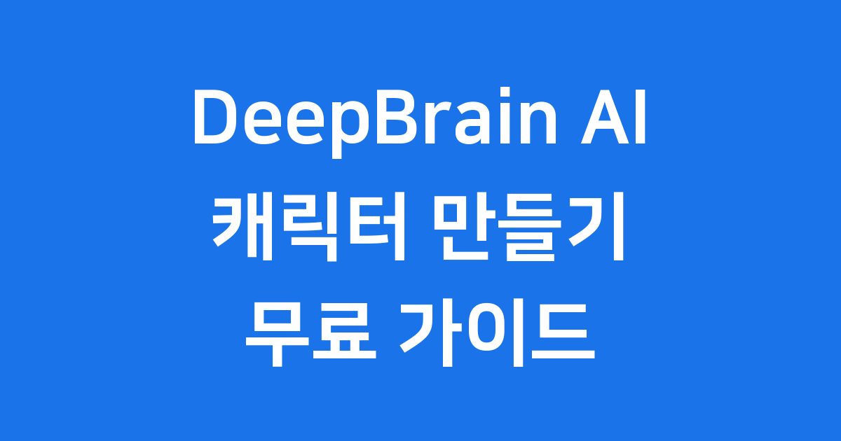 DeepBrain AI 캐릭터 만들기 무료 체험부터 완성까지