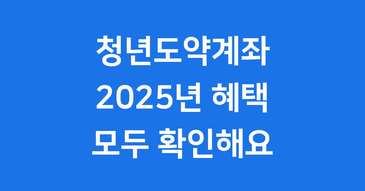 청년도약계좌 2025년 신청조건 자격요건