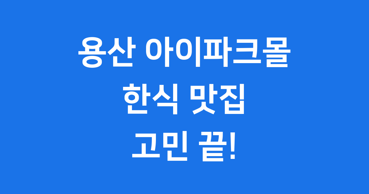 용산 아이파크몰 한식 맛집 추천 식당 가이드