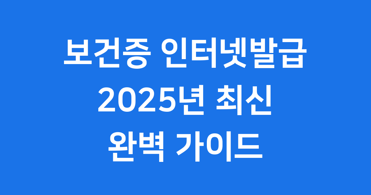 보건증 인터넷발급 2025년 신청방법과 필요서류