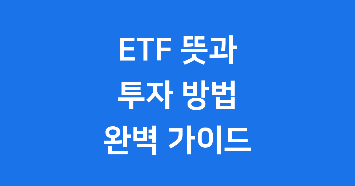 ETF 뜻 완벽 정리 초보자 투자 가이드