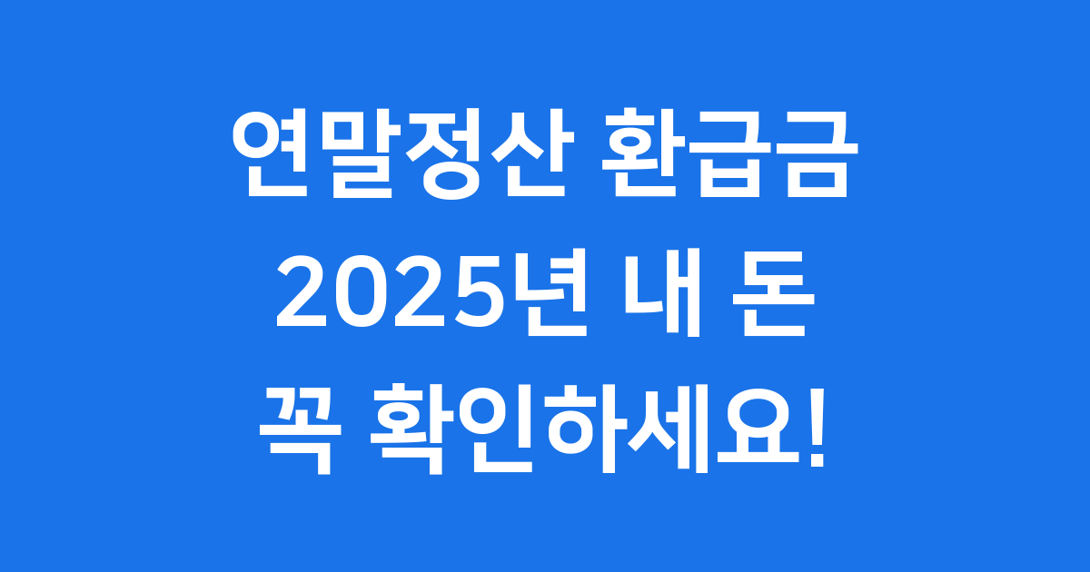 연말정산 환급금 조회 2025년 확인 방법
