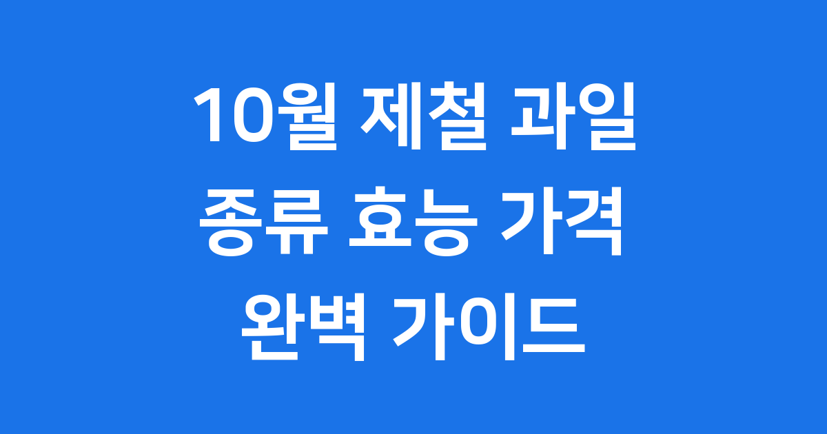 10월 제철 과일 종류별 효능과 가격 2025년