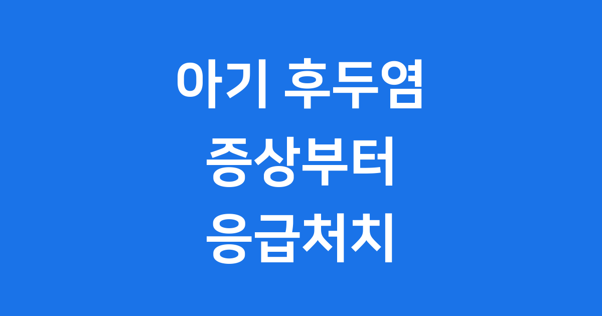 아기 후두염 증상부터 응급처치까지 한눈에 보기