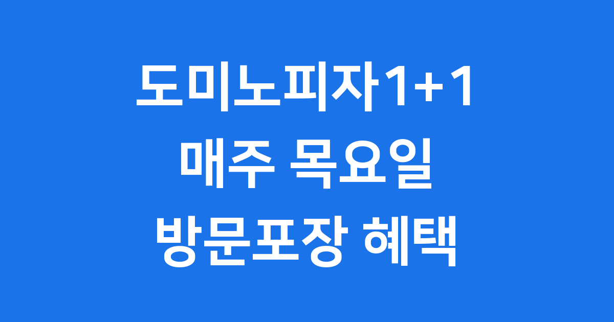 도미노피자1+1할인 목요일 방문포장 혜택