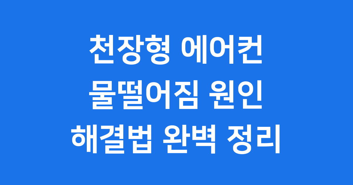 천장형 에어컨 물떨어짐 원인 해결법