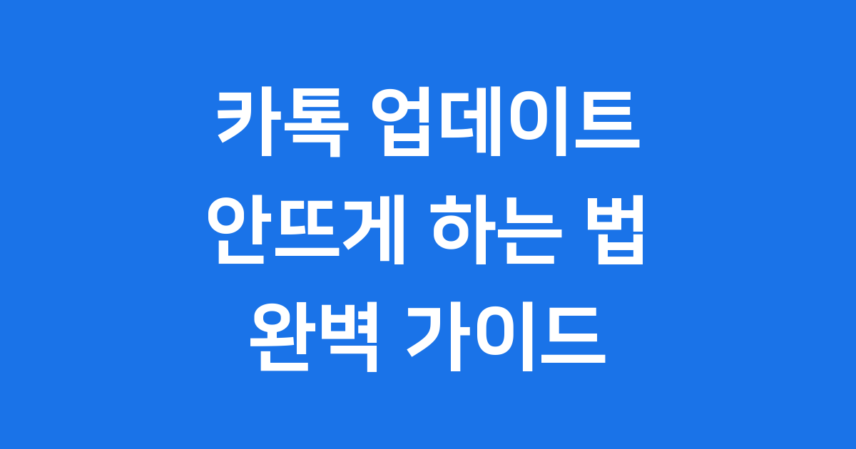 카톡 업데이트 안뜨게