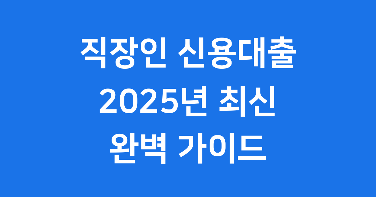 직장인 신용대출