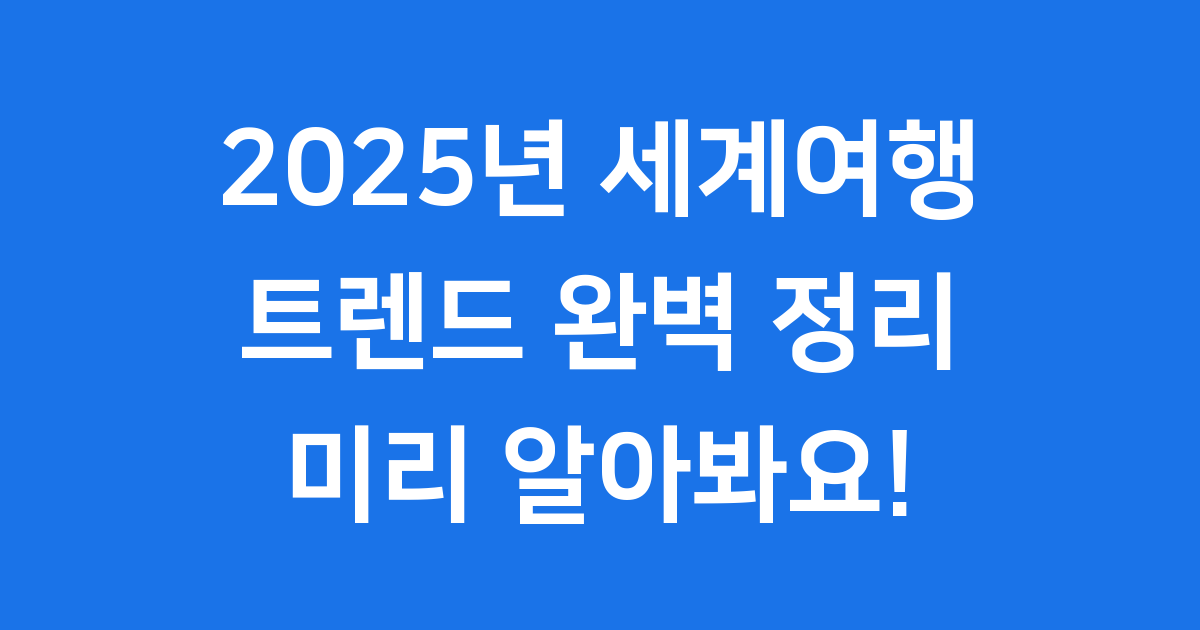 2025년 세계여행 트렌드 변화 인기 해외여행지 추천