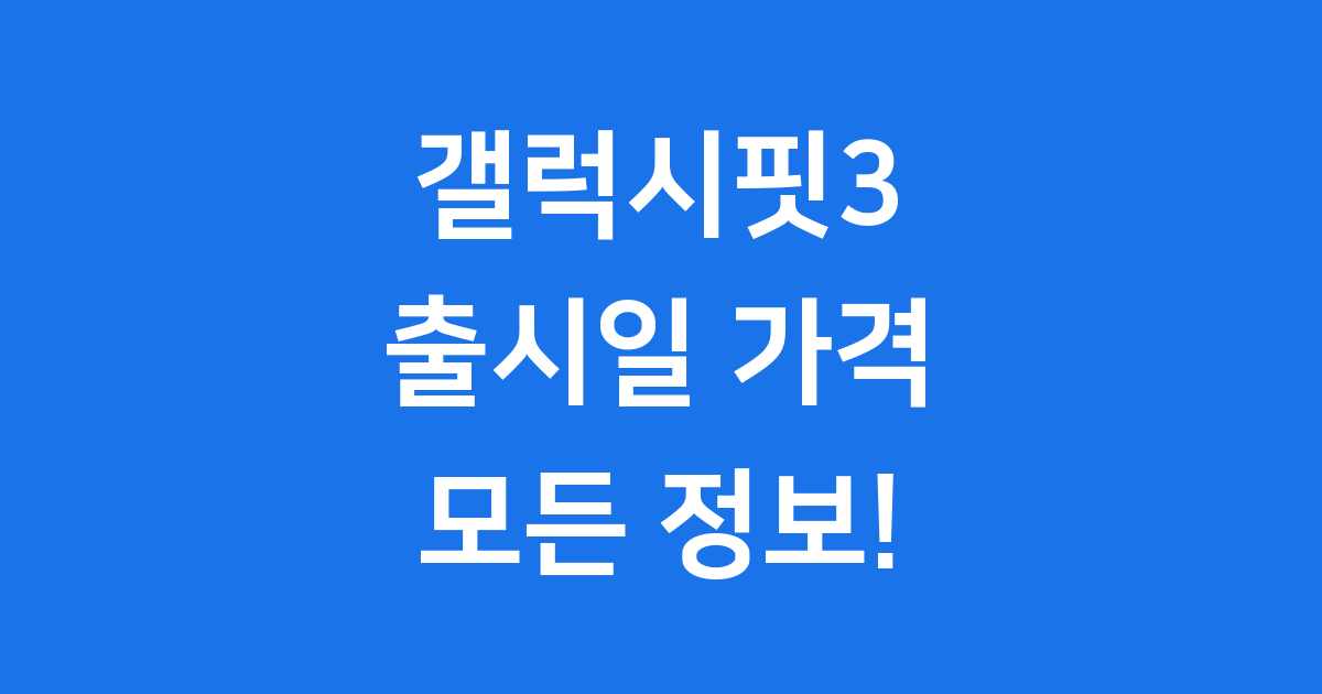 갤럭시핏3 출시일, 가격, 디자인! 모든 것이 확 바뀌었어요! ✨