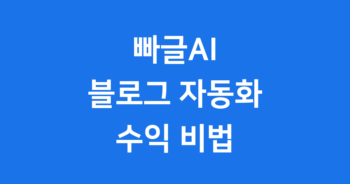빠글AI 블로그 자동화로 수익 늘리는 가장 쉬운 방법