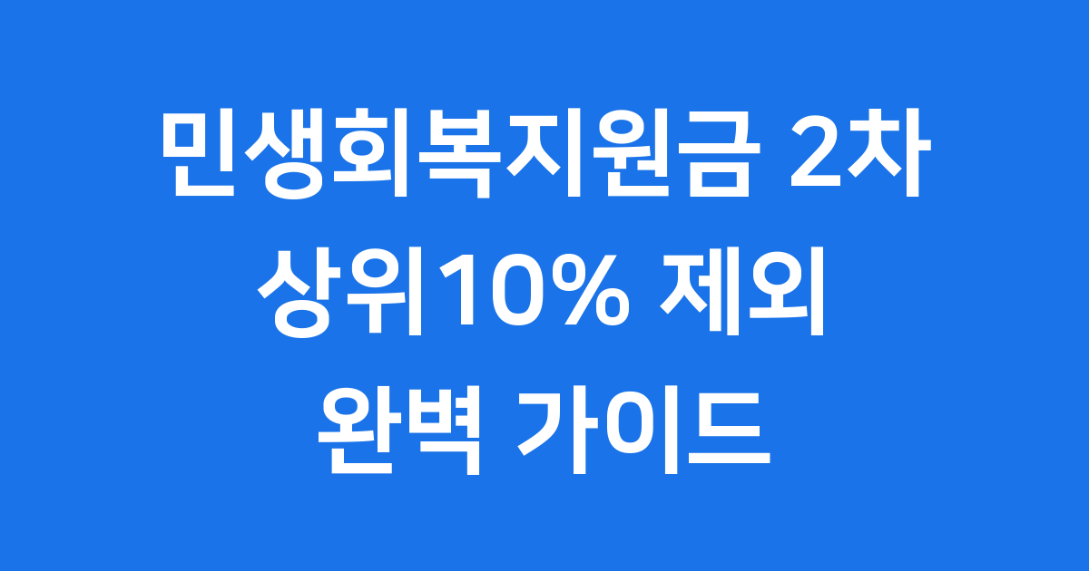 2025 민생회복지원금 2차 상위10% 대상기준 신청방법