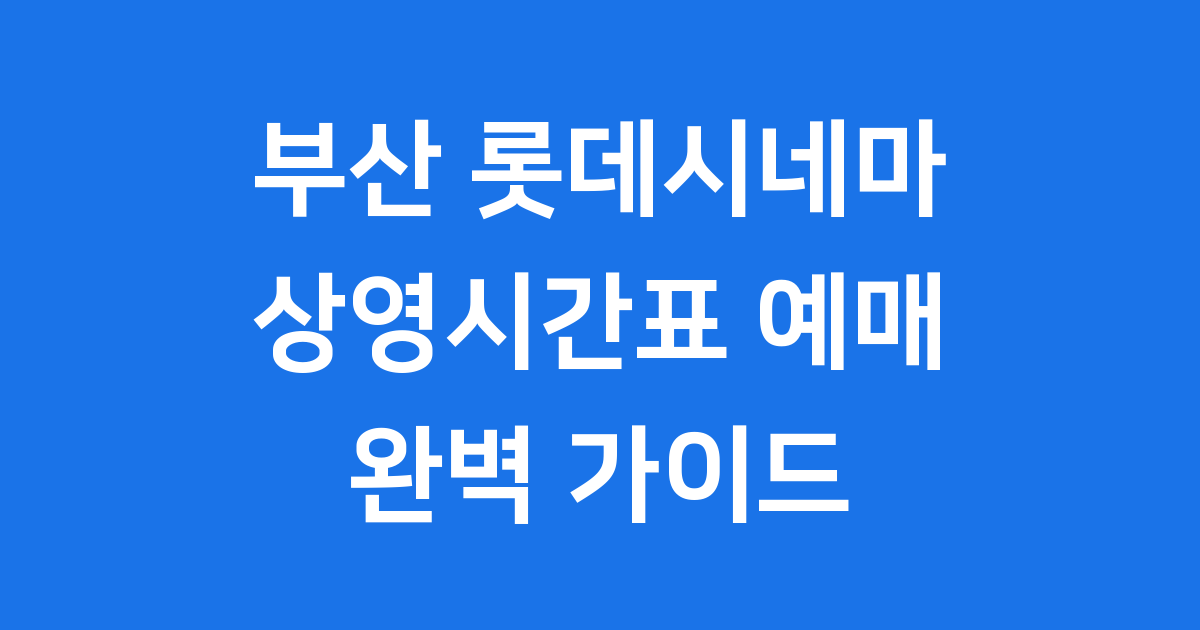 부산 롯데시네마 상영시간표