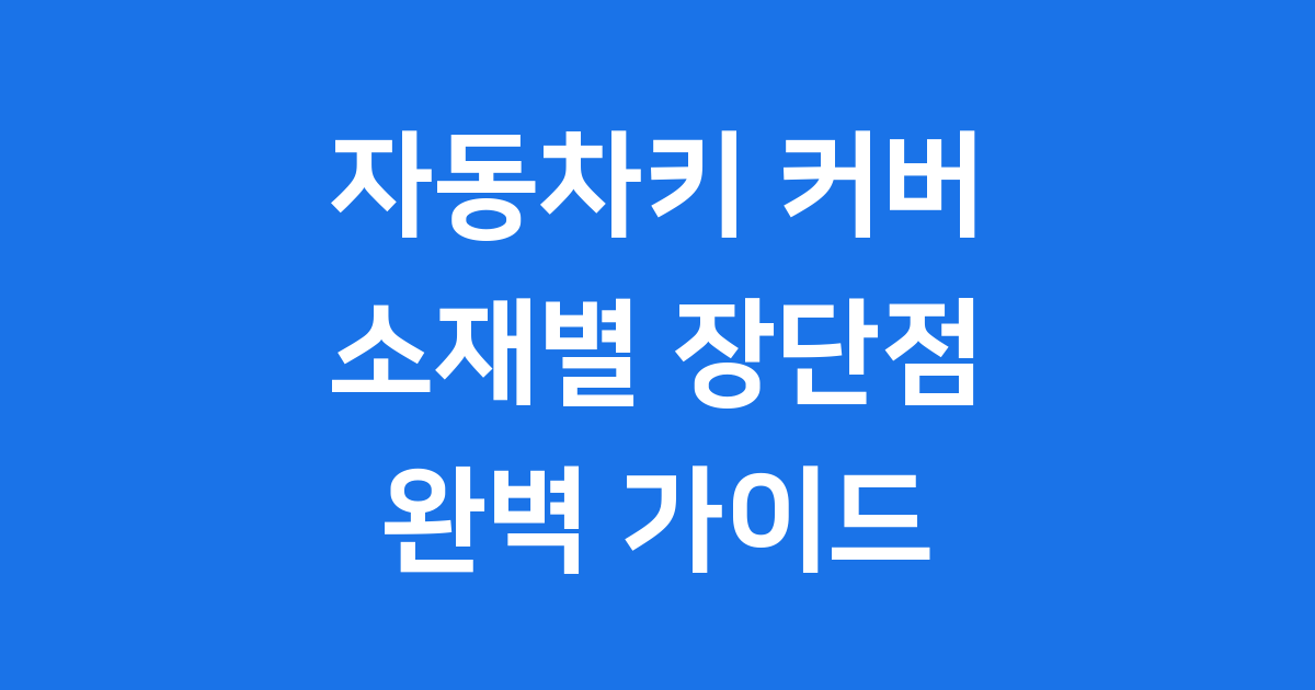 자동차키 커버 소재별 장단점 비교