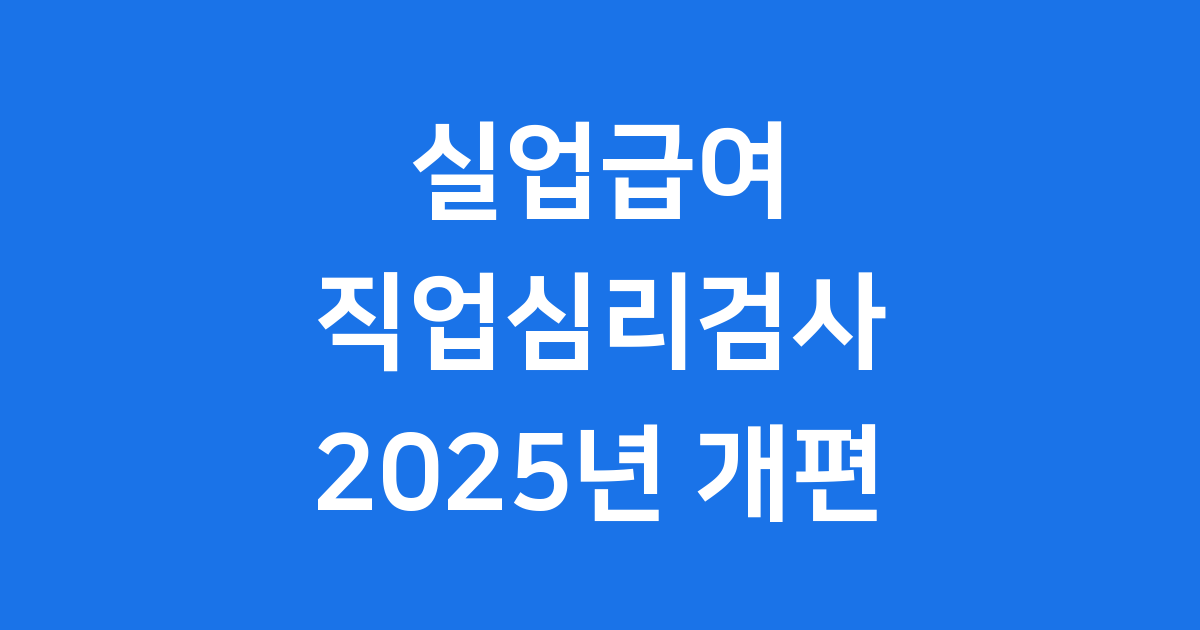 실업급여 직업심리검사