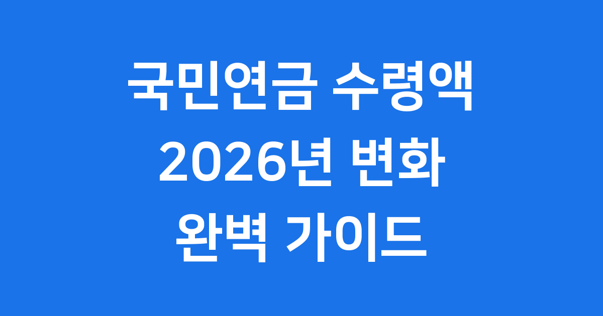 국민연금 수령액 알아보기