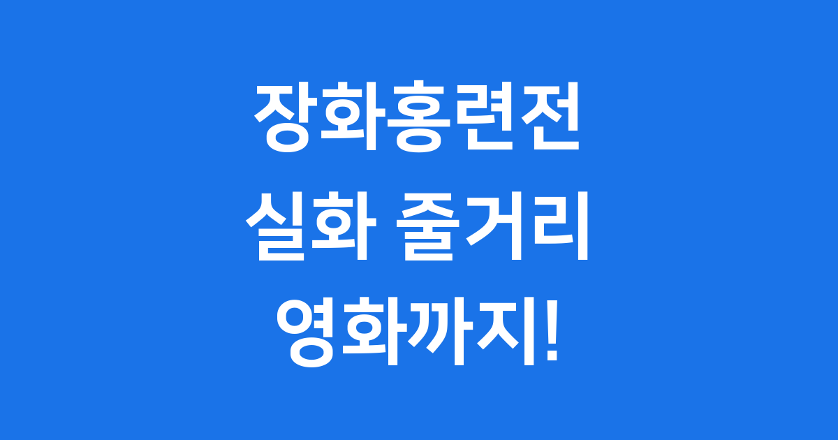 장화홍련전: 실화부터 현대 영화까지 깊이 탐구해요