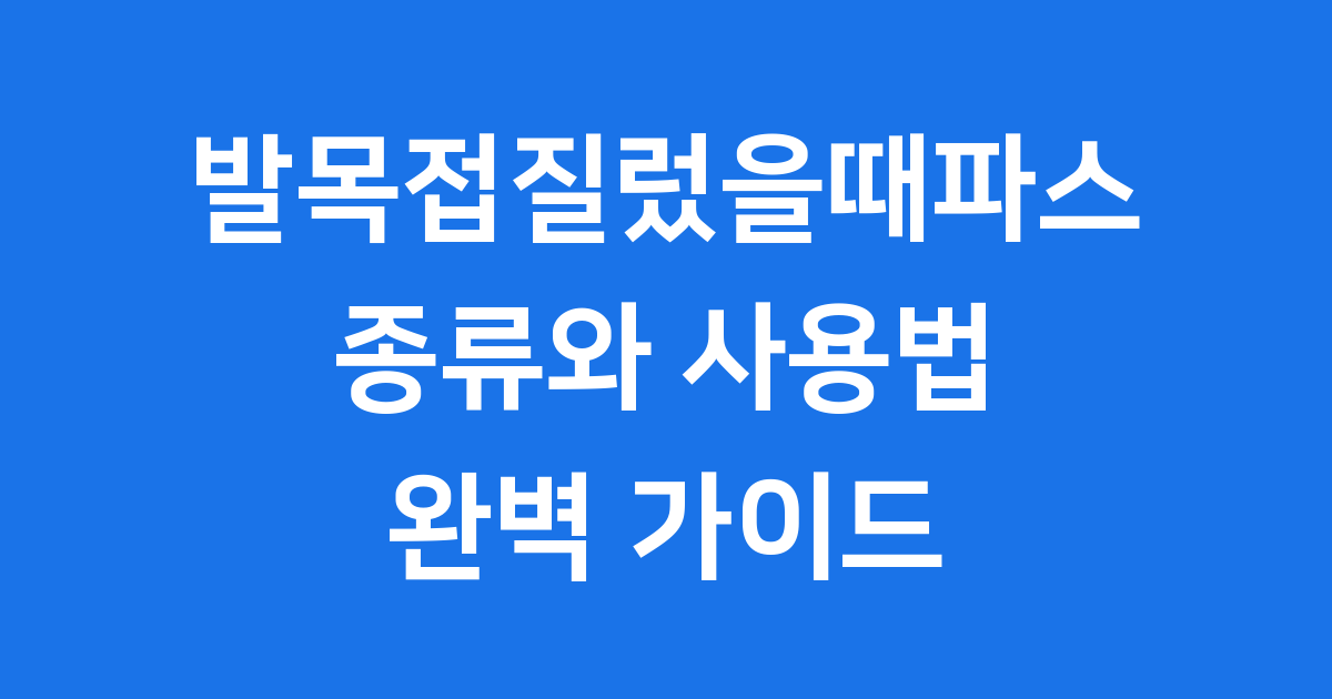발목접질렀을때파스 종류와 사용법