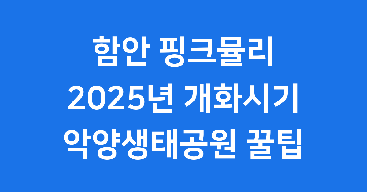 함안 핑크뮬리 2025년 악양생태공원 개화시기와 방문 팁