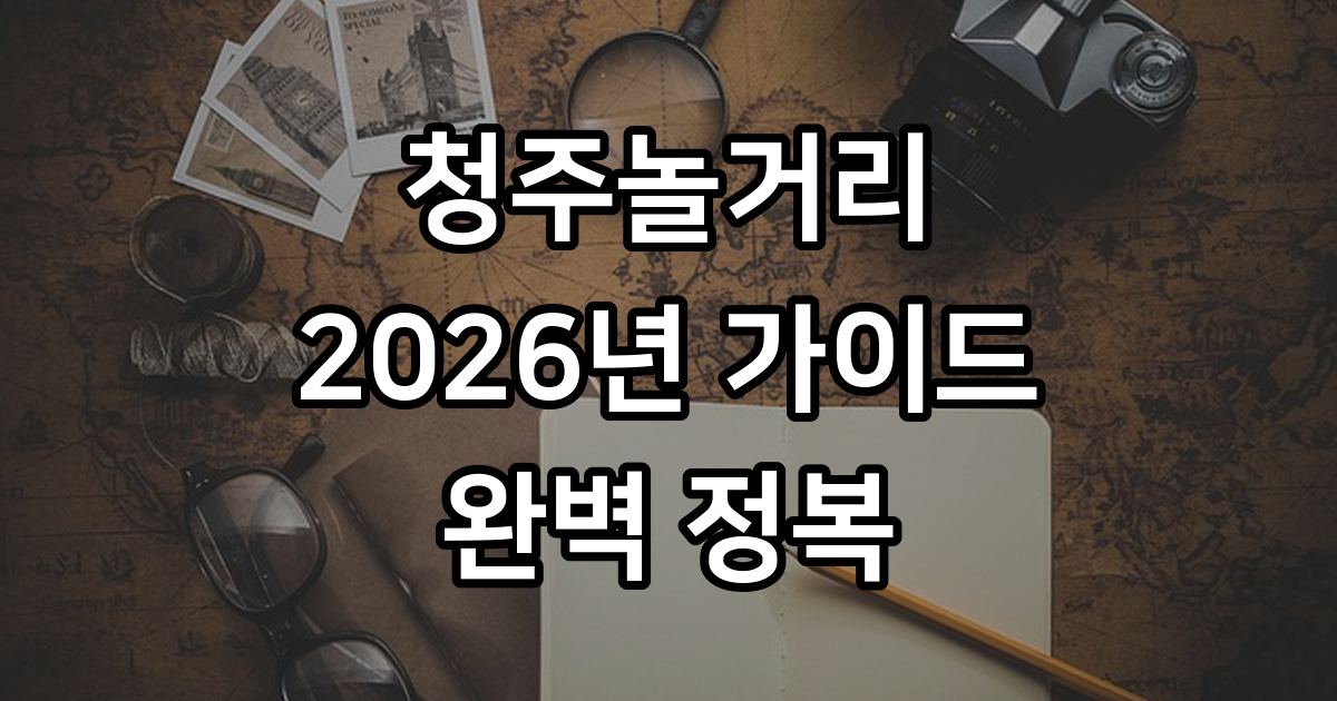 청주놀거리 2026년 여행코스 추천 가이드
