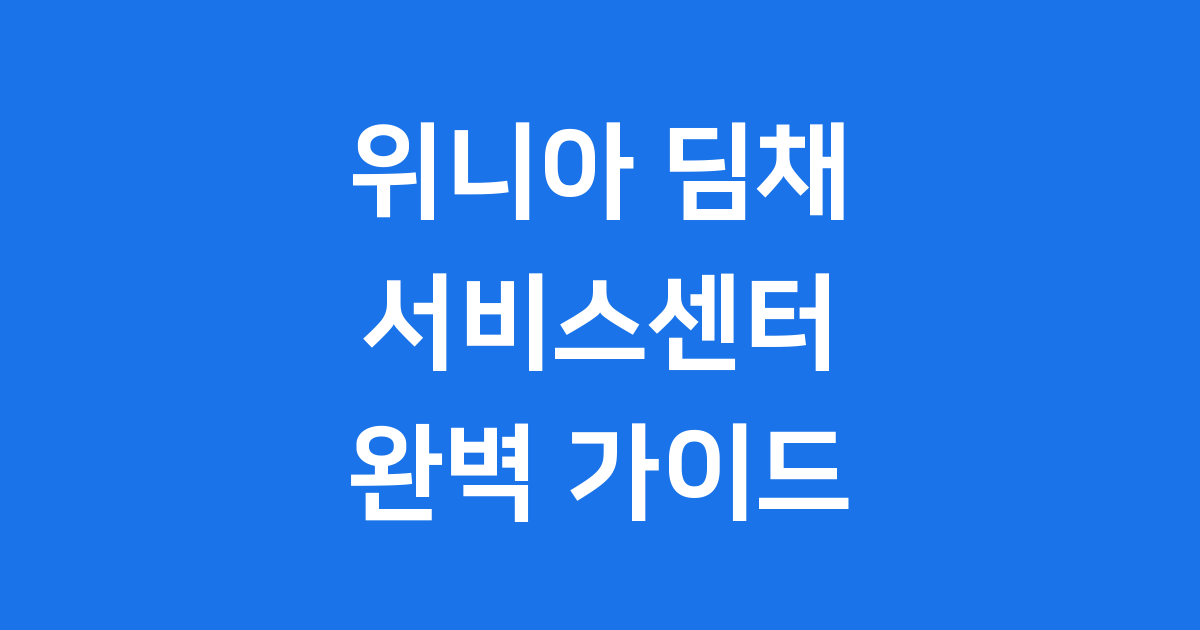 위니아 딤채 서비스센터 전화번호 운영시간 위치