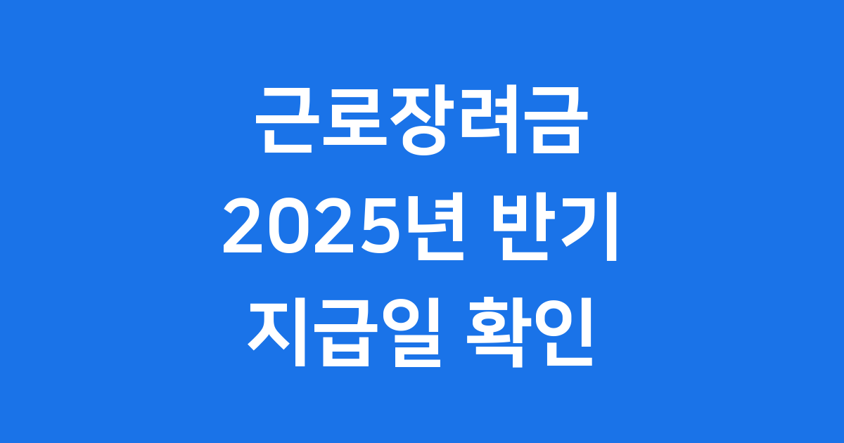 근로장려금 2025년 반기 지급일 신청방법